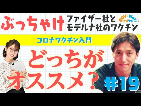 【こびナビ公式】各メーカーのワクチンの違いや血栓症のことなど　ワクチン接種の素朴な疑問⑦