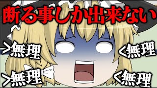 【ゆっくり茶番】魔理沙が断る事しかできないノーマンに!?