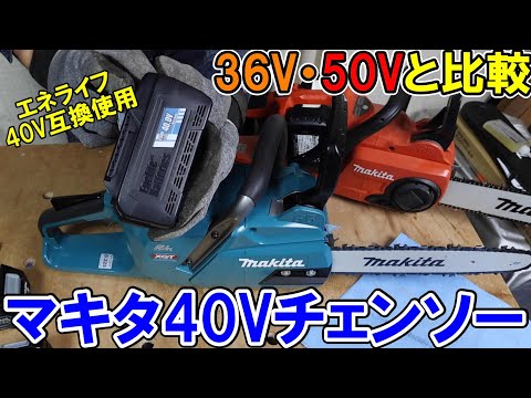 マキタ40VチェンソーMUC019Gにエネライフ40V互換を付けマキタ36Vやコメリ50Vのチェンソーと比較