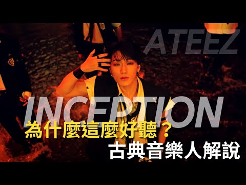 ATEEZ－'INCEPTION' Explained/Theory/Analysis by Classical Musician ATINY