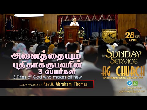 அனைத்தையும் புதிதாக்குபவரின் 3 பெயர்கள் 𝟐𝟖|𝟬𝟒|𝟮𝟒|𝐒𝐔𝐍𝐃𝐀𝐘 𝐒𝐄𝐑𝐕𝐈𝐂𝐄 | 𝑮𝒐𝒅❜𝒔 𝑾𝒐𝒓𝒅 𝒃𝒚 𝑹𝒆𝒗.𝑨.𝑨𝒃𝒓𝒂𝒉𝒂𝒎 𝑻𝒉𝒐𝒎𝒂𝒔