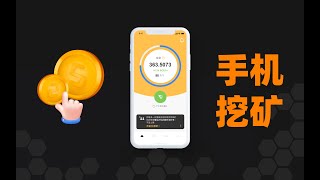 Bee币手机挖矿赚钱App，蜜蜂网链10,000,000+用户