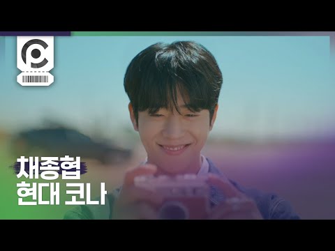 [Commercial] Jong-Hyeop Chae · Hyundai KONA 「走るほど広がる世界」