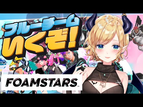 【#FOAMSTARS】ブルーチーム参戦！ 楽しむわよ！！！！！！！【ホロライブ/癒月ちょこ】