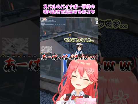 【さくらみこ切り抜き】スバルのパイナポー事件の切り抜きで爆笑するみこち【ホロライブ】 #shorts #咲き誇るみこち #みこち #vtuber #ショート #hologta