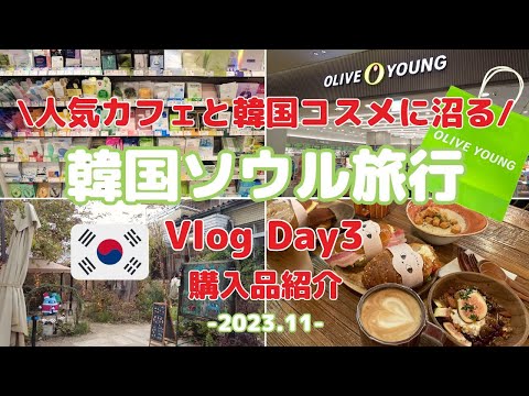 【韓国旅行Vlog】Day3 オリヤンで爆買 | HAUL 購入品紹介 | 人気カフェ | ソウル女子旅 23年11月