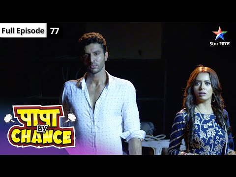 Papa By Chance | Kya Harman le lega Sucharita ki jaan? | FULL EPISODE-77