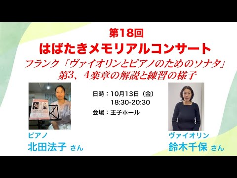 フランク「ヴァイオリンとピアノのためのソナタ」第3、4楽章の解説と練習の様子