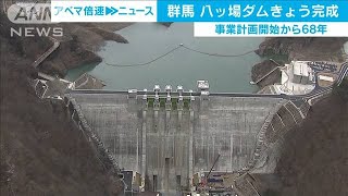 事業開始から68年　群馬「八ツ場ダム」ようやく完成(20/03/31)