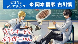 【CV:岡本信彦・古川慎】「ヤンキー君と科学ごはん」WEBマンガ総選挙10周年特別編ノミネート！PV【ボイコミ】【漫画】