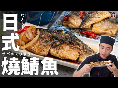 【日式燒鯖魚】巨下飯的親民料理！甜鹹醬汁連小貓都流口水！｜Teriyaki Mackerel (Engilsh Recipe)