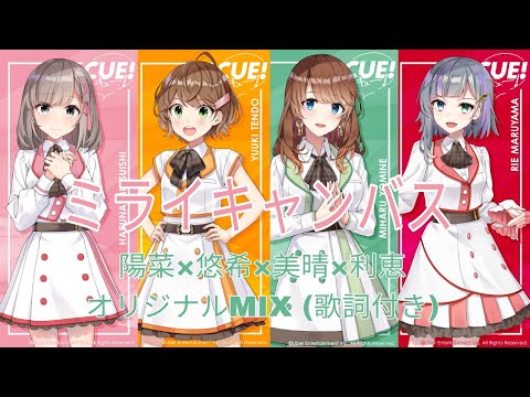 【CUE!】ミライキャンバス 陽菜、悠希、美晴、利恵 オリジナルMIX (歌詞付き)