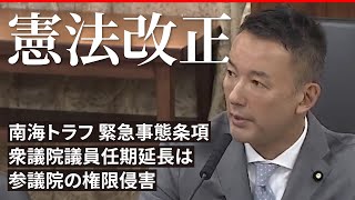 【憲法改正】南海トラフ 緊急事態条項 衆議院議員任期延長は参議院の権限侵害【山本太郎】