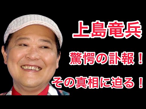 【裏話】上島竜兵の亡くなった真相に迫る！？