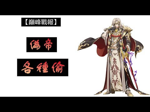 【夢幻模擬戰】偽帝偷偷樂|巔峰競技場