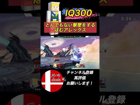 とんでもない撃墜をするIQ300ほむアレックス【スマブラSP】#shorts