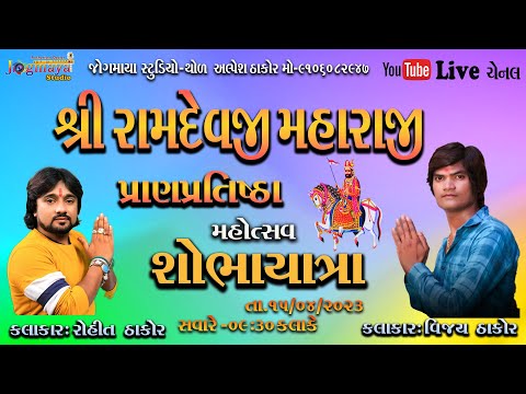 🔴Live🔴શોભાયાત્રા વિજય ઠાકોર, રોહિત ઠાકોર ,શ્રી રામદેવજી મહારાજ પ્રાણ પ્રતિષ્ઠા મહોત્સવ ગામ -થોળ