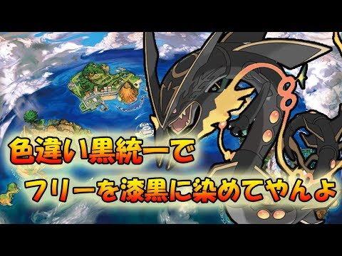 【ポケモンSM】色違い黒統一でたまにはフリーを漆黒に染めてやんよ【ライブ配信】