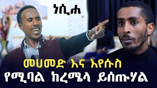 "እስላም ቁስላም እያሉ ያሸማቅቁሃል" ሰርጎ ገቡ አሚኖ በ ነሲሐ መድረክ | Ethiopia | harun media | ነጃህ ሚዲያ | minber tv የኔ መንገድ