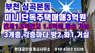 미니 단독주택 매매 3억원,전세1.5억안고 1.5억에 매입가능/총3개층중 전세 2개층