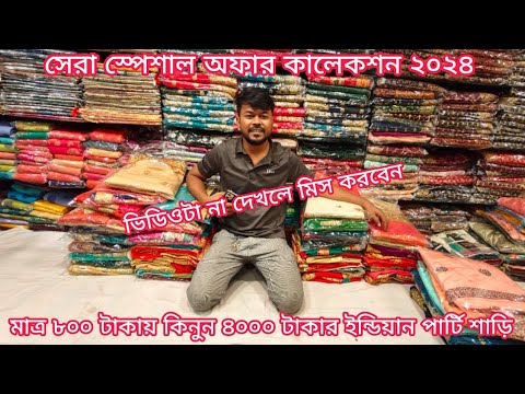 big offer 800 TK indian party sarees unlimited, party saree price in bangladesh, mh jewel pro