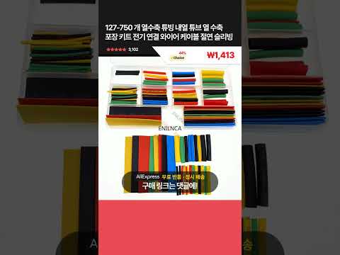 [제품번호 - 13025] 127-750 개 열수축 튜빙 내열 튜브 열 수축 포장 키트 전기 연결 와이어 케이블 절연 슬리빙 ₩1,413 👉44% 할인