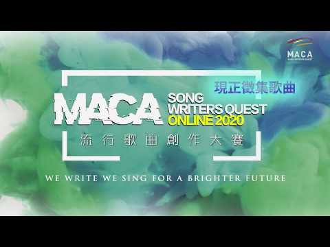 #MACA流行歌曲創作大賽Online2020# 現正接受報名啦!