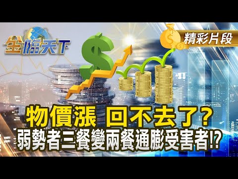 物價漲 回不去了？ 弱勢者三餐變兩餐""通膨受害者！？｜金臨天下 20250114