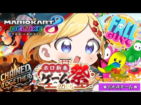 【 #ホロ新春ゲーム祭2025 】鎖～マリカ～FallGuysれっつえんじょい！【ホロライブ/アキ・ローゼンタール】