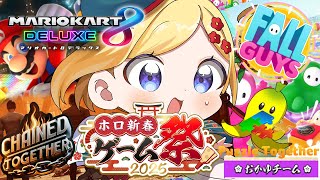 【 #ホロ新春ゲーム祭2025 】鎖～マリカ～FallGuysれっつえんじょい！【ホロライブ/アキ・ローゼンタール】