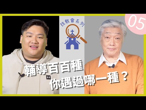 信仰與生活: 【尋找教會系列】EP05 團契篇 : 那些讓我不想去團契的事 （下）