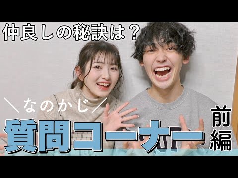 久しぶりの質問コーナー♡夫婦で色々答えていくよ