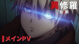 TVアニメ『異修羅』第2期 メインPV｜第2期2025年1月8日（水）より放送・配信開始！