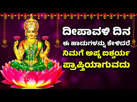 ದೀಪಾವಳಿ ದಿನ  ಈ ಹಾಡುಗಳನ್ನು ಕೇಳಿದರೆ ನಿಮಗೆ ಅಷ್ಟ ಐಶ್ವರ್ಯ ಪ್ರಾಪ್ತಿಯಾಗುವದು - LAKSHMI DEVI SONGS