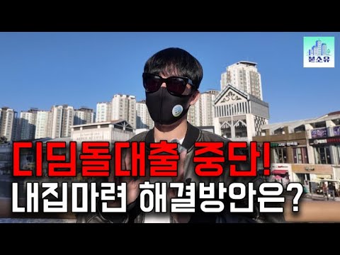 서민 대출을 중단하다니.. 이제 내 집 마련 어떻게 해야 할까?