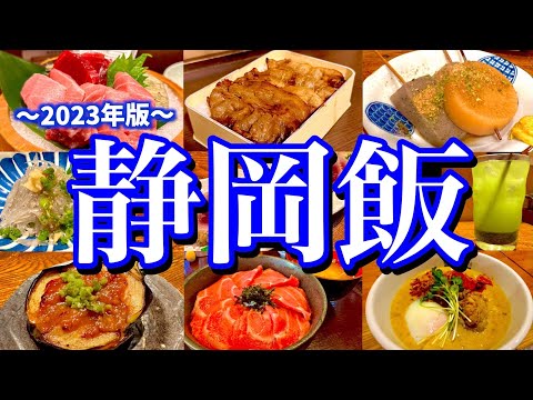 【静岡絶品グルメ】東京からアクセス抜群の街「静岡」で食べまくり！静岡駅周辺の飲み屋街を巡る、超弾丸ご当地グルメ旅が最高過ぎた！