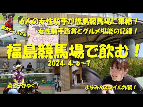 【福島競馬場で飲む！】福島競馬場に女性騎手6人が集結！競馬場グルメを堪能し、女性騎手を鑑賞する超絶無比の記録！2024.4.6～7【福島競馬】【藤田菜七子】【永島まなみ】【女性騎手】【ギャンブル飯】