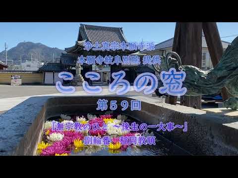 こころの窓　第59回『無宗教のひと ～後生の一大事～』2024年4月14日放送分【稲岡教順】