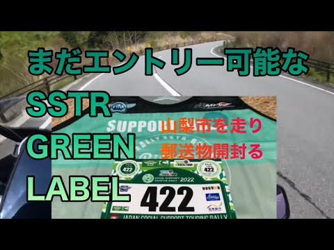 もう一つのSSTR Green Label【にっぽん応援ツーリング】風間深志氏の地元を走る開封動画