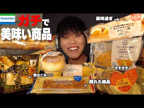 【ガチでオススメ】元アルバイトが本気で美味しいと思うファミマ商品10選を爆食いしたら幸せ過ぎたwww