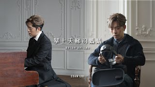 Edan Lui 呂爵安《攀上天梯的螞蟻》Official Music Video《過時·過節》電影主題曲