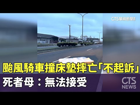 颱風騎車撞床墊摔亡「不起訴」　死者母：無法接受｜華視新聞 20250115@CtsTw