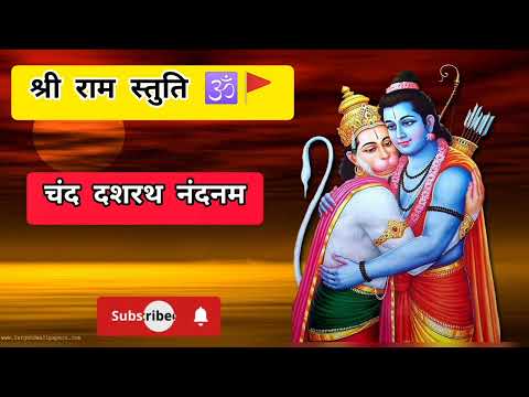 श्री राम स्तुति 🕉️🚩🔱❤️ #viral #ram #bhakti #shortsfeed  #viralvideo #bhaktisadhna