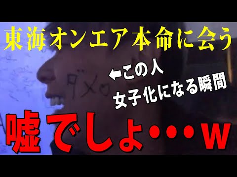 東海オンエア本命てつやが会いに来た「竹之内社長女子化になる」【虎ベル】