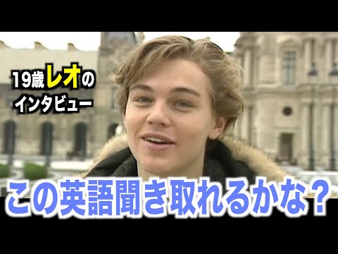 若いレオのように英語を喋ってみよう！リアルな英会話を学ぼう『Leonardo DiCaprio・レオナルド・ディカプリオ』