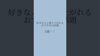 好きな人と盛り上がれるおすすめの話題#恋愛#恋愛相談#恋愛心理学#恋愛心理#カップル#話題#モテる男