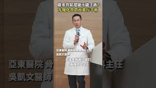 嚴重骨鬆還能不能進行手術？醫師建議先優化骨質再進行手術 #Heho健康 #聰明就醫 #線上講座 #醫療 #健康 #骨質疏鬆