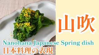 【Nanohana Spring Dish】Japanese cuisine technique （菜の花のお浸し 日本料理流の表現）