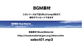 凄く使えるBGM フリー素材「Select01」RPG 音楽素材MusicMaterial