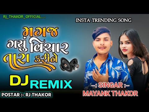 Dj Remix/ Maynk Thakor // મગજ ગયું વિચાર તારા રે કરી ને//Magaj Gayu Vichar Tara Karine//New song2024